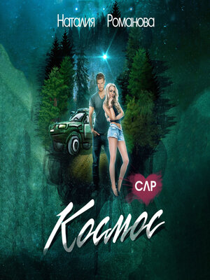 cover image of Космос